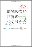 原発のない世界のつくりかた: How to make a nuclear power free world