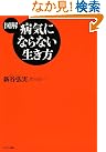 【図解】病気にならない生き方