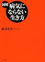 【図解】病気にならない生き方