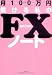 ��100�����٤�����FX�Ρ���