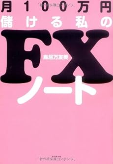 月100万円儲ける私のFXノート