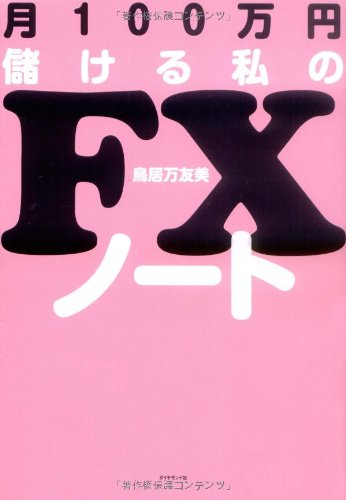 Cover image : 月100万円儲ける私のFXノート