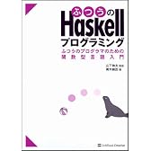 ふつうのHaskellプログラミング ふつうのプログラマのための関数型言語入門