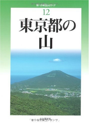 東京都の山 (新・分県登山ガイド)