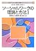 ソーシャルワークの理論と方法〈1〉 (MINERVA社会福祉士養成テキストブック)