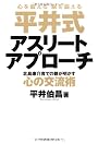 平井式アスリートアプローチ―北島康介育ての親が明かす心の交流術