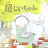 超じいちゃん