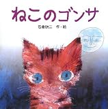 ねこのゴンサ (絵本・いつでもいっしょ)