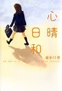 心晴日和