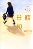 心晴日和