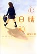 心晴日和