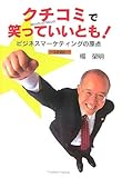 クチコミで笑っていいとも!―ビジネスマーケティングの原点