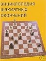 ENCYCLOPEDIA OF CHESS ENDINGS Kalinchenko 3000 parties - in Russian