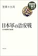日本軍の治安戦――日中戦争の実相 (シリーズ 戦争の経験を問う) 笠原 十九司 岩波書店 日本軍の治安戦――日中戦争の実相 (シリーズ 戦争の経験を問う)