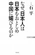 なぜ、日本人は日本をおとしめ中国に媚びるのか (WAC BUNKO)