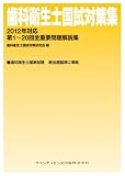 歯科衛生士国試対策集 2012年対応