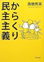 からくり民主主義 (新潮文庫)