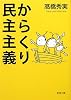 からくり民主主義 (新潮文庫)