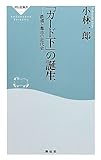 「ガード下」の誕生――鉄道と都市の近代史（祥伝社新書273）