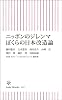 ニッポンのジレンマ ぼくらの日本改造論 (朝日新書)