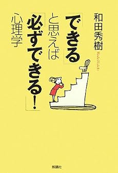 「できる」と思えば「必ずできる!」心理学