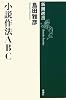 小説作法ABC (新潮選書)