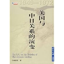 美国与中日关系的演变(1949-1972)(国际问题文