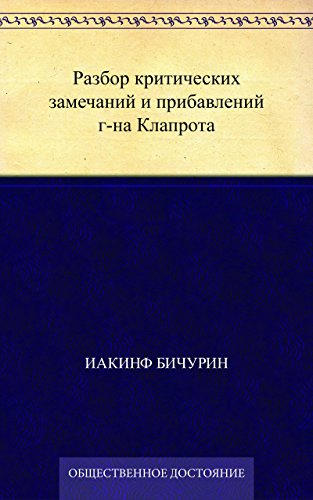Разбор критических замечаний и прибавлений г-на Клапрота (Russian Edition)