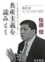 共産主義を読みとく―いまこそ廣松渉を読み直す『エンゲルス論』ノート