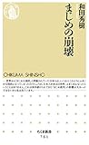 まじめの崩壊 (ちくま新書)