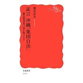 証言 沖縄「集団自決」―慶良間諸島で何が起きたか (岩波新書)