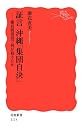 証言 沖縄「集団自決...