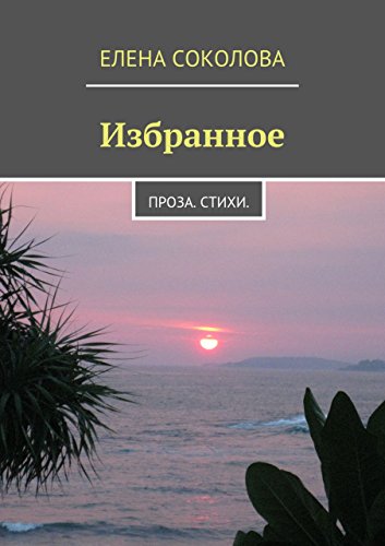 Избранное: Проза. Стихи. (Russian Edition)