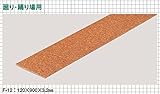 東亜コルク topacork コルクリニューアル階段(箱型階段用) 廻り・踊り場用 (120×900×3.2mm) F-12 1枚
