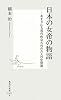 日本の女帝の物語―あまりにも現代的な古代の六人の女帝達 (集英社新書 506B)