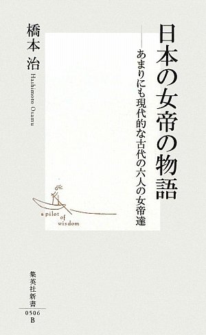 日本の女帝の物語―あまりにも現代的な古代の六人の女帝達 (集英社新書 506B)