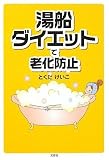 湯船ダイエットで老化防止