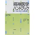 精神医学ハンドブック<br>山下 格著 <br>日本評論社<br>2415円<br>ISBN:9784535983335