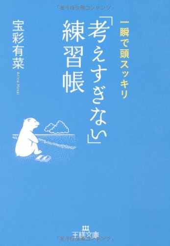 「考えすぎない」練習帳 (王様文庫)