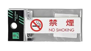 光 プレート 禁煙 NO SMOKING(1P5枚入) ES721-1