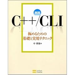 ���HC++/CLI �ɂ߂邽�߂̊�b�Ǝ��p�e�N�j�b�N
