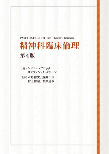 精神科臨床倫理 第4版のJPEG画像