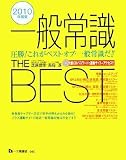 一般常識THE BEST CD付 の評価・レビュー