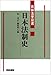 日本法制史 (青林法学双書)