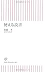 使える読書 (朝日新書)