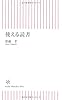 使える読書 (朝日新書)