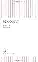 使える読書 (朝日新書)