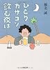 ひとりガサゴソ飲む夜は・・・・・・ (角川文庫)