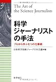 科学ジャーナリストの手法―プロから学ぶ七つの仕事術 画像