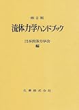 流体力学ハンドブックの画像